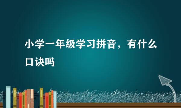 小学一年级学习拼音，有什么口诀吗