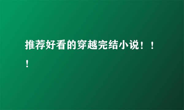 推荐好看的穿越完结小说！！！