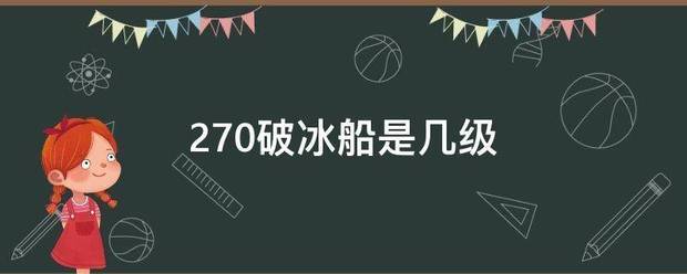 270破团们马用活儿冰船是几级