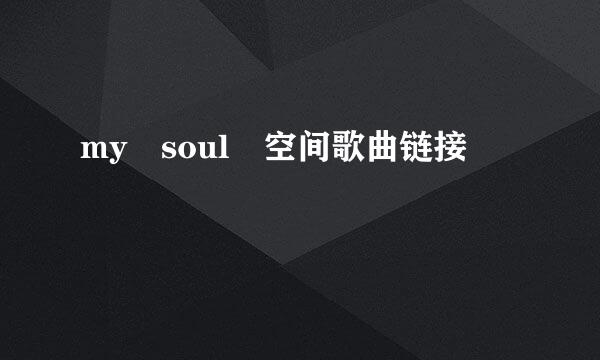 my soul 空间歌曲链接