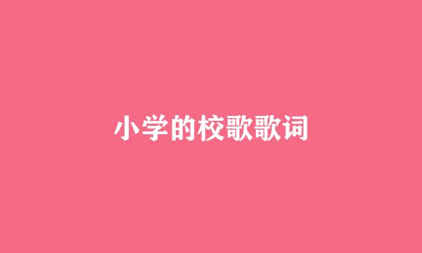 小学的校歌歌词