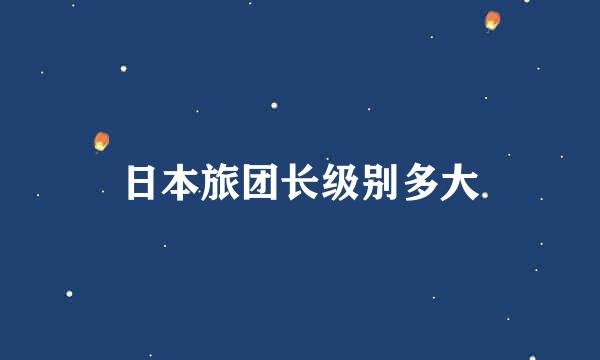 日本旅团长级别多大