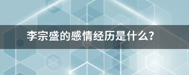 李宗盛的感情经历是什么？