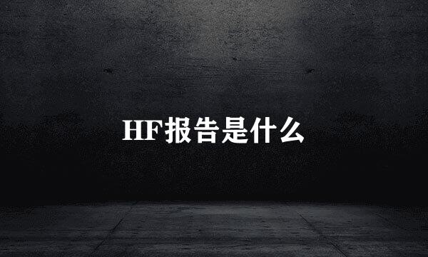 HF报告是什么