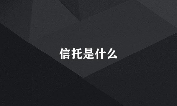 信托是什么