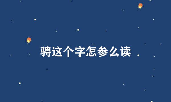 骋这个字怎参么读