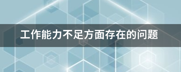 工作能力不足方面存在的问题