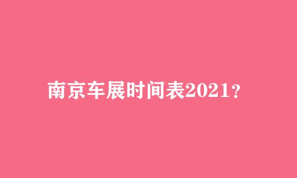 南京车展时间表2021？