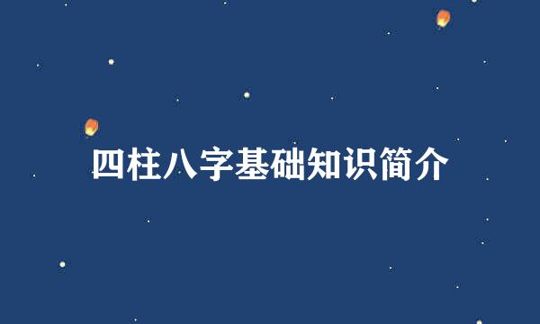 四柱八字基础知识简介