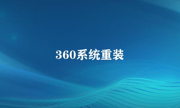 360系统重装