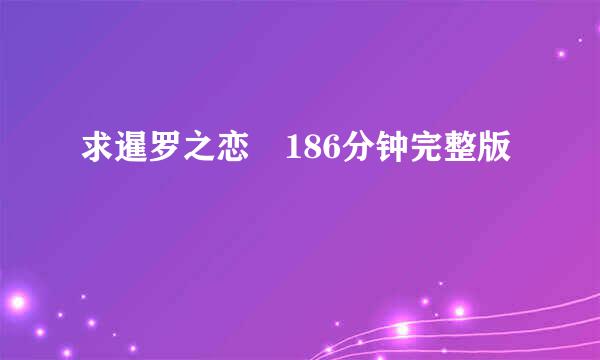 求暹罗之恋 186分钟完整版