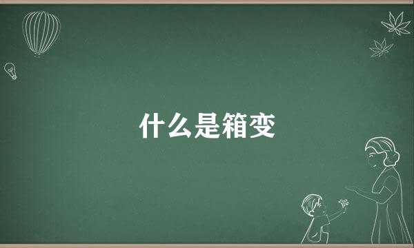 什么是箱变