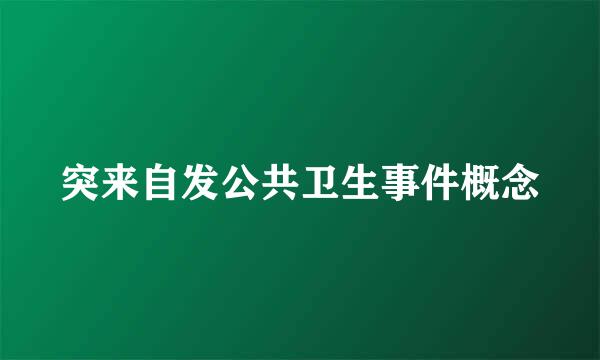 突来自发公共卫生事件概念