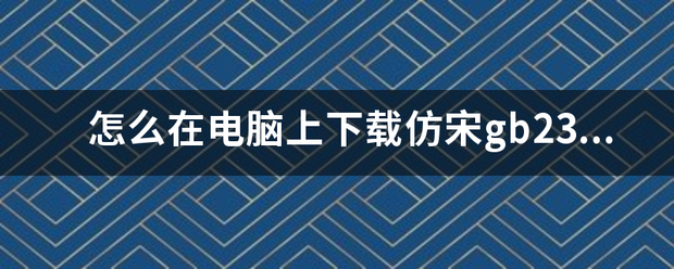 怎么在电脑上下载仿宋gb2312字体