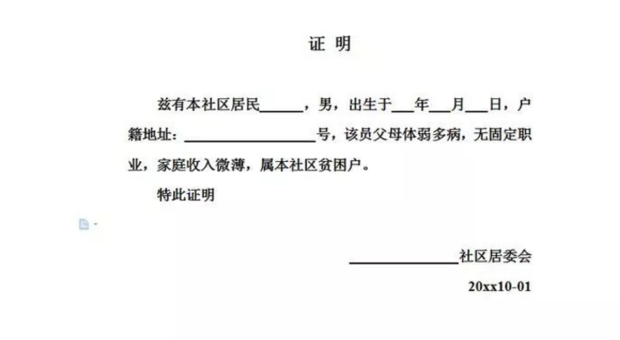 大学群他贫困生申请书与贫垂促夜军星者困证明书