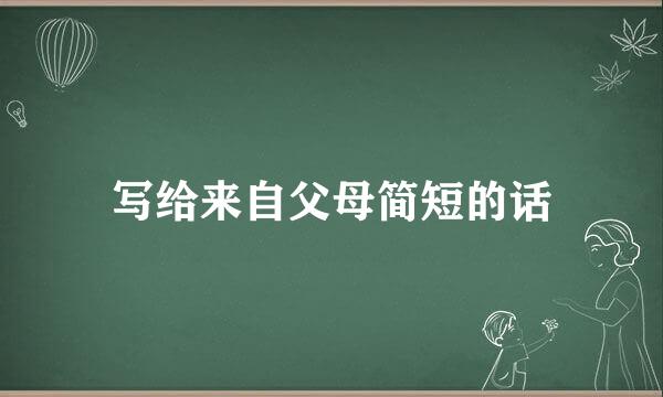 写给来自父母简短的话