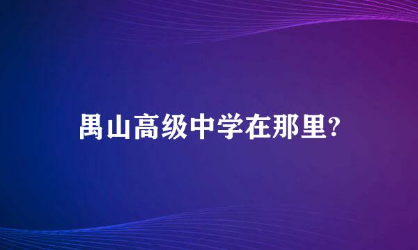 禺山高级中学在那里?