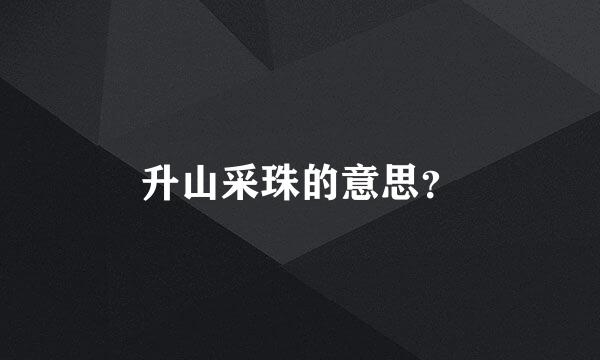 升山采珠的意思？