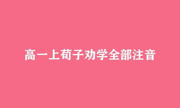 高一上荀子劝学全部注音