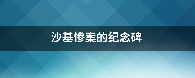 沙基惨案的纪念碑