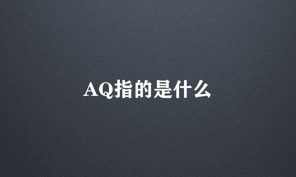 AQ指的是什么