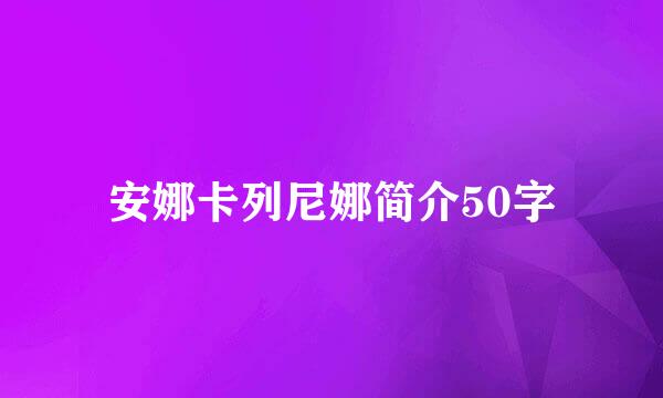 安娜卡列尼娜简介50字