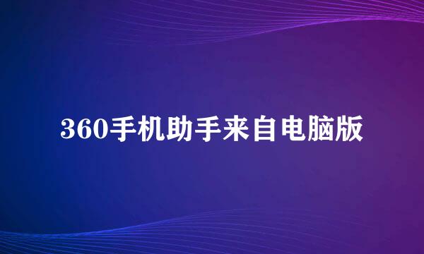 360手机助手来自电脑版