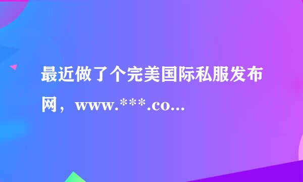 最近做了个完美国际私服发布网，www.***.com，谁可以告诉我怎么优化？