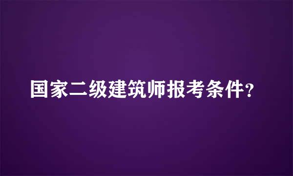 国家二级建筑师报考条件？