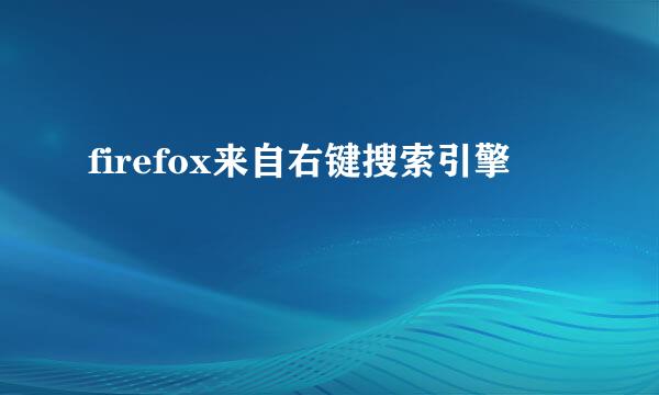 firefox来自右键搜索引擎