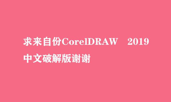 求来自份CorelDRAW 2019中文破解版谢谢