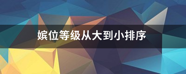 嫔位等级从大到小排序