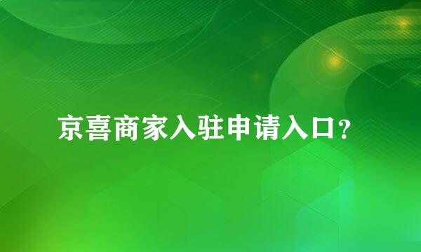 京喜商家入驻申请入口？