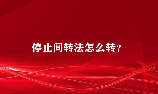 停止间转法怎么转？