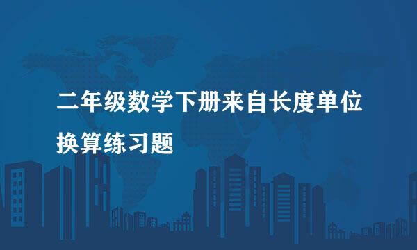 二年级数学下册来自长度单位换算练习题