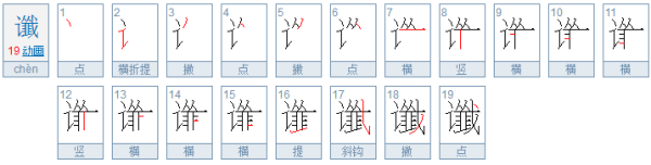 谶 是来自什么意思？