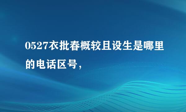 0527衣批春概较且设生是哪里的电话区号，