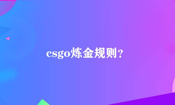 csgo炼金规则？