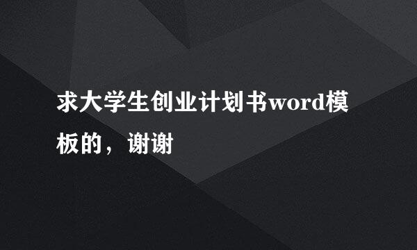 求大学生创业计划书word模板的，谢谢