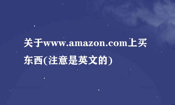 关于www.amazon.com上买东西(注意是英文的)