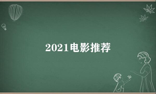 2021电影推荐