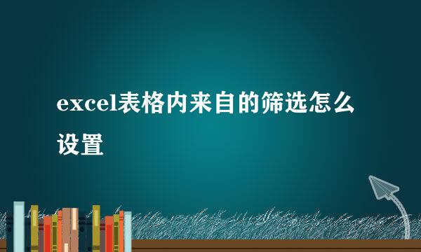 excel表格内来自的筛选怎么设置