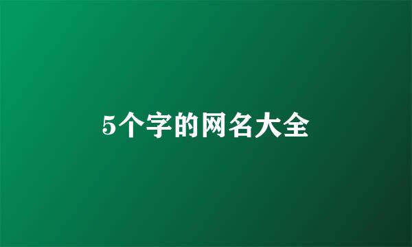 5个字的网名大全