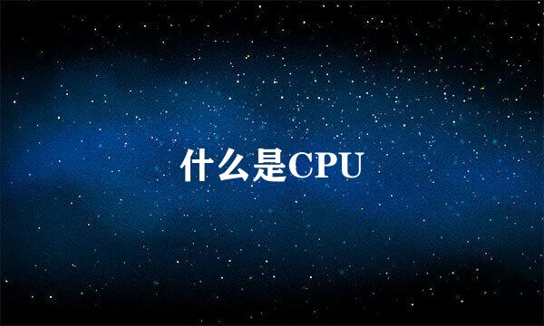 什么是CPU