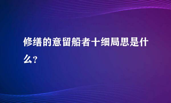 修缮的意留船者十细局思是什么？