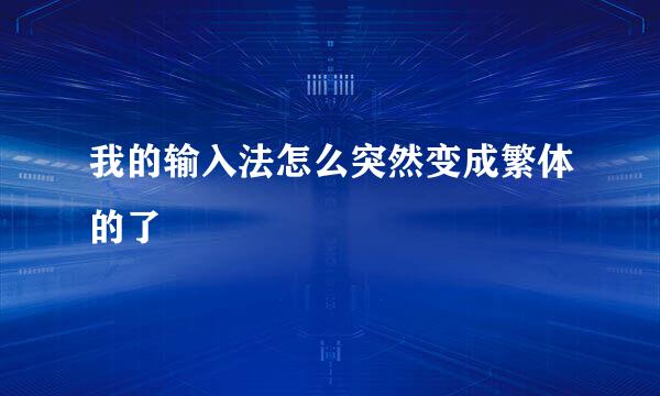 我的输入法怎么突然变成繁体的了