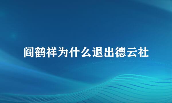 阎鹤祥为什么退出德云社