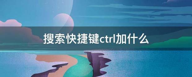 搜索快捷键ctrl加什么