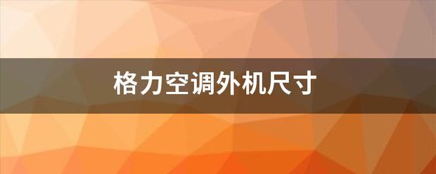 格力空来自调外机尺寸