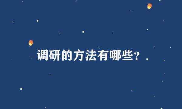 调研的方法有哪些？